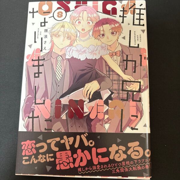 推しが兄になりました 8巻
