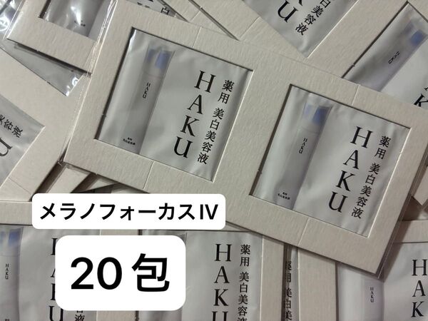 【20包】HAKU メラノフォーカスIV 薬用美白美容液 サンプル 20包