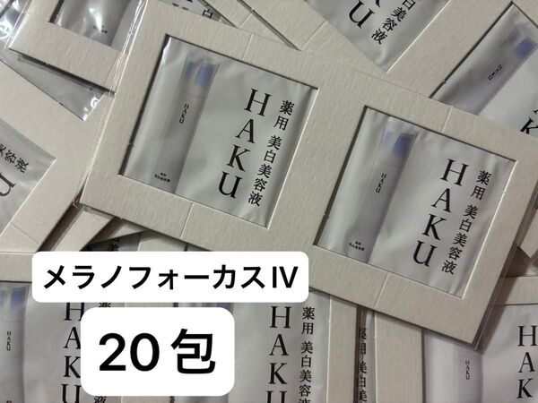 【20包】HAKU メラノフォーカスIV 薬用美白美容液 サンプル 20包