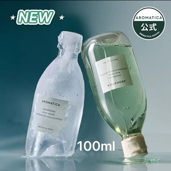 【新品】アロマティカ アウェイクニングボディウォッシュペパーミント&ユーカリ100ml