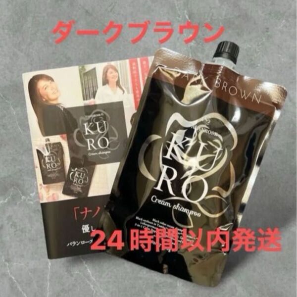 【 未開封 】バランローズ KUROクリームシャンプー ダークブラウン×1個 VALANROSE 白髪染め クロクリームシャンプー