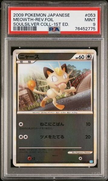 【PSA9】ニャース ミラー 1ED 053/070 ソウルシルバーコレクション ポケモンカードゲーム レジェンド
