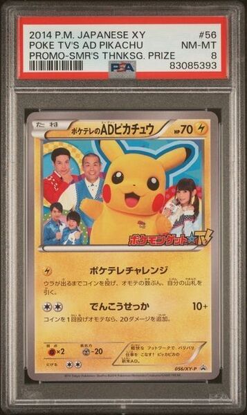 【PSA8】ポケテレのADピカチュウ プロモ056/XY-P ポケモンカード