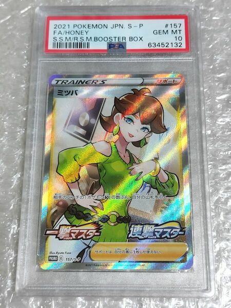 【PSA10】ミツバ プロモ S-P/157 ポケモンカードゲーム 鑑定品 ポケカ