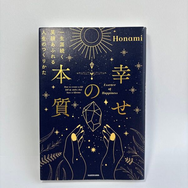 幸せの本質 一生涯続く笑顔あふれる人生のつくりかた Honami/著