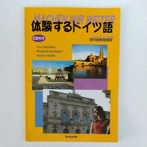 体験するドイツ語 初中級表現練習 CD付き