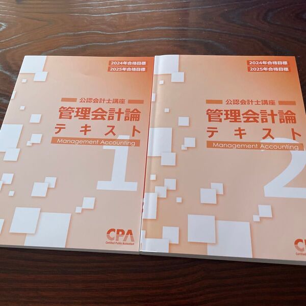 管理会計論テキスト1、2 CPA公認会計士講座