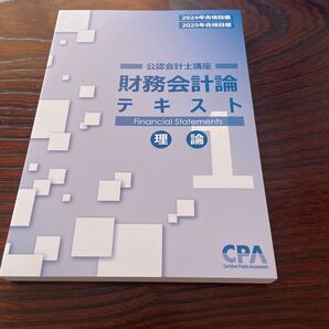 財務会計論テキスト理論2 CPA公認会計士講座