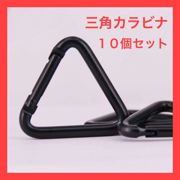 【10個セット】三角カラビナ テント タープキャンプ アウトドア ブラック