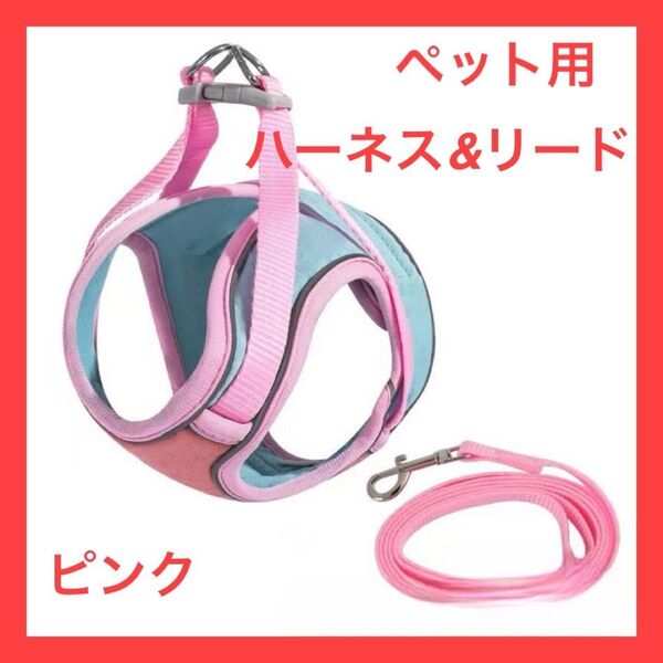 【ピンク×ブルー】【S】ペット用 ハーネス&リード 散歩 犬 猫 小動物 災害時