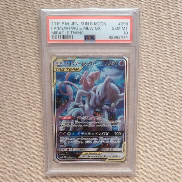 ミュウツー&ミュウgx SA psa10 ミラクルツイン 098/094 ポケモンカード ポケカ