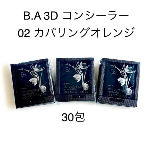 POLA B.A 3D コンシーラー 02 カバリングオレンジ 30包
