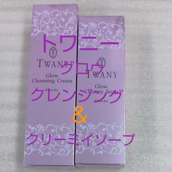 トワニーグロウクレンジングクリーム&クリーミイソープセット