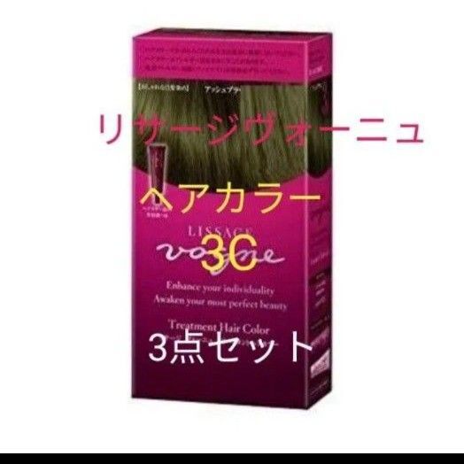 リサージヴォーニュトリートメントヘアカラー 3C白髪染め 3点セット