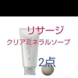 リサージ クリアミネラルソープ 125g 2点