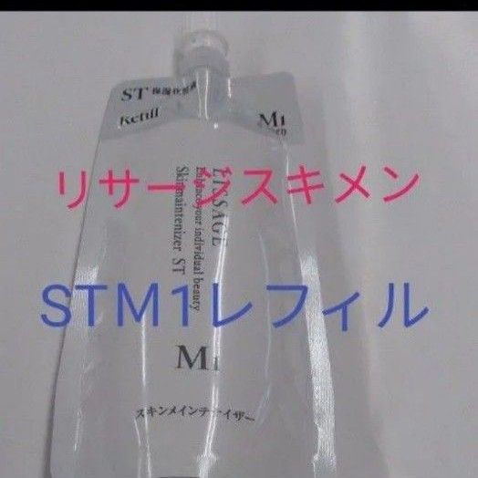 リサージ スキンメインテナイザー STM1 さっぱり 180ml レフィル