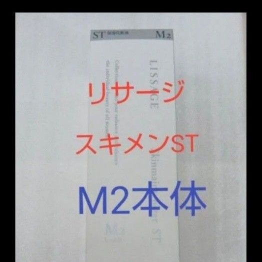 リサージ スキンメインテナイザー ST M2しっとり 180ml 本体