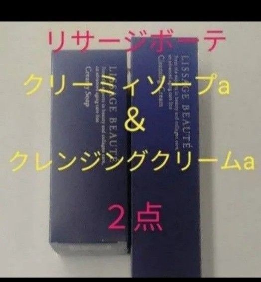 リサージボーテ クレンジングクリーム &クリーミィソープa 2点セット
