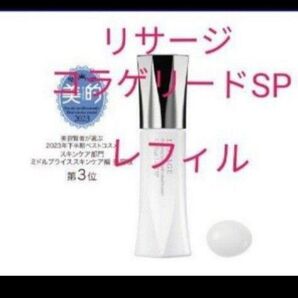 リサージ コラゲリードSP レフィル
