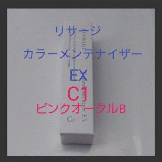 リサージカラーメインテナイザー EX C1 ピンクオークルB(化粧下地・ファンデーション)