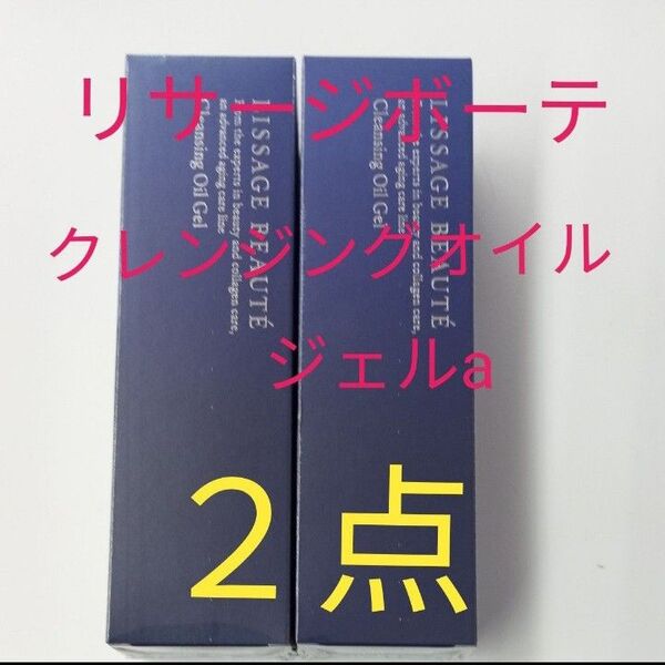 リサージボーテ クレンジング オイルジェルa メイクおとし 2本セット