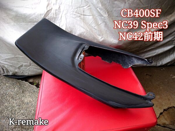 サマーセール★CB400SF ロングテール★タンデム穴無タイプ黒★NC39 Spec3/NC42前期 ボルトオン設計