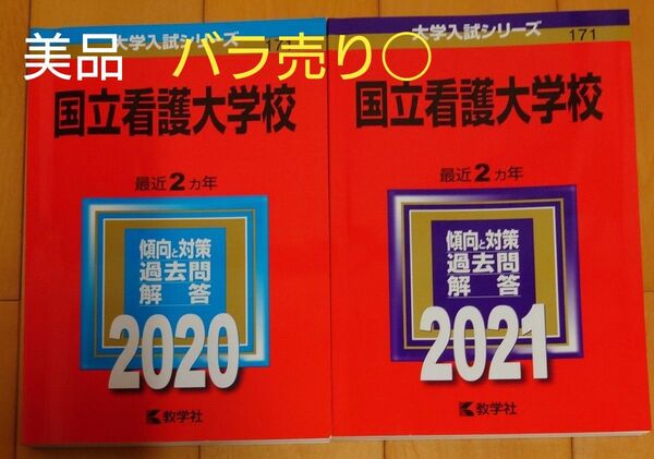 国立看護大学校 (2021年版大学入試シリーズ) 赤本 2020&2021年 2冊セット バラ売り◯