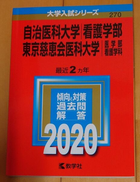 自治医科大学 看護学部/東京慈恵会医科大学医学部 看護学科 過去問解答 2020