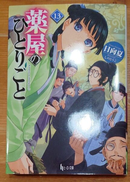 薬屋のひとりごと 13
