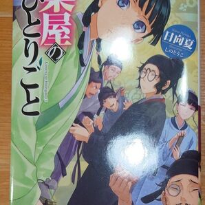 薬屋のひとりごと 13