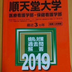 順天堂大学 医療看護学部・保健看護学部 過去問解答 2019 期間お値下げ中