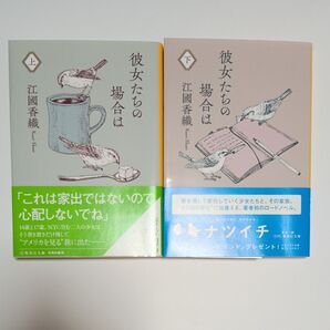彼女たちの場合は 上下巻セット(集英社文庫) 江國香織/著