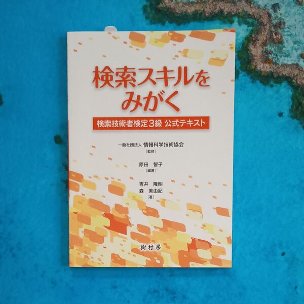 検索スキルをみがく 検索技術者検定3級公式テキスト 原田智子/編著 情報科学技術協会/監修 吉井隆明/著 森美由紀/著