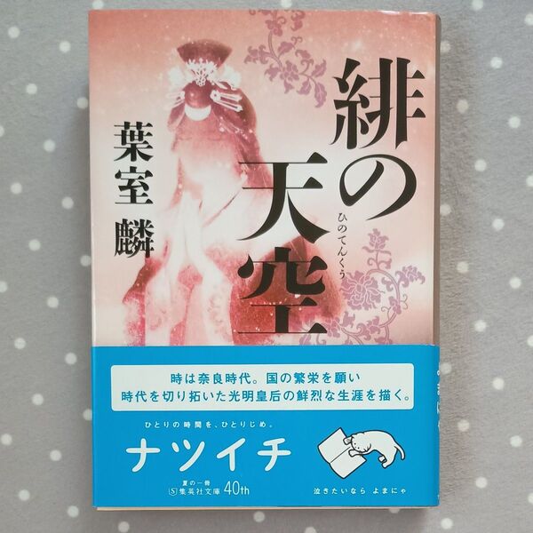 緋の天空 (集英社文庫 は45-2 歴史時代) 葉室麟/著