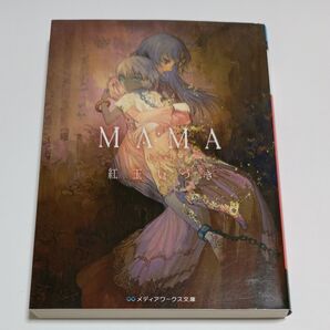 MAMA (メディアワークス文庫 こ2-6) (完全版) 紅玉いづき/〔著〕