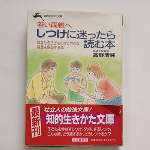若い両親へ しつけに迷ったら 読む本 高野清純 三笠書房