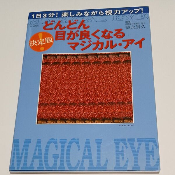 決定版 どんどん目が良くなるマジカルアイ (TJ MOOK) 徳永 貴久 監