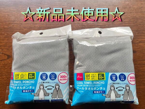 ☆廃盤 入手困難☆クール タオルポンチョ UVカット グレー 2個 ダイソー