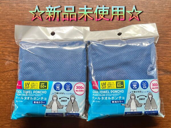 ☆廃盤 入手困難☆クール タオルポンチョ UVカット ブルー 青 2個 ダイソー