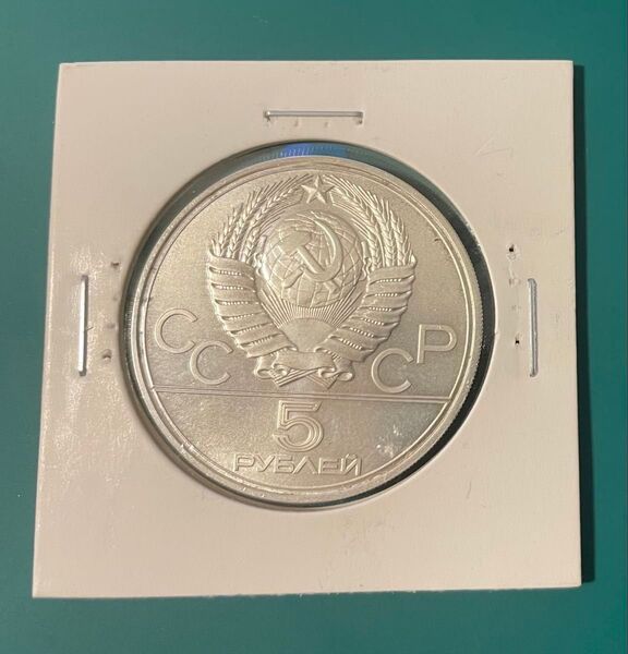 ソ連 1980年 モスクワオリンピック 記念銀貨 5ルーブル銀貨 ソビエト連邦 ロシア 記念硬貨 銀貨