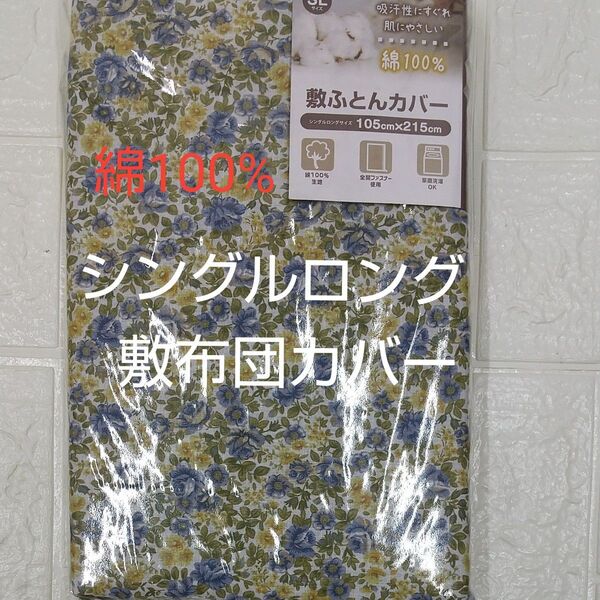 敷き布団カバー 105cm ×215cm シングルロング