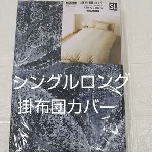 掛布団カバー 150㎝×210㎝ SL