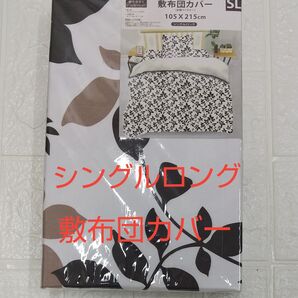 敷布団カバー シングルロング SL 105×215cm ポリエステル100% 全開ファスナー