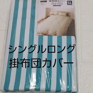 掛け布団カバー シングルロング150cm ×250cm 全開ファスナーポリエステル100%