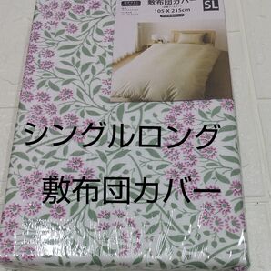 敷布団カバー シングルロング 105×215㎝