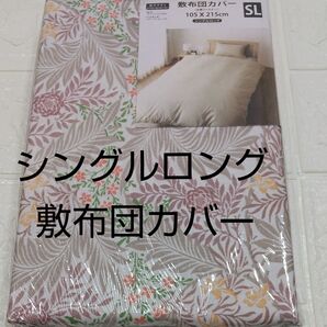 敷布団カバー シングルロング 105×215㎝