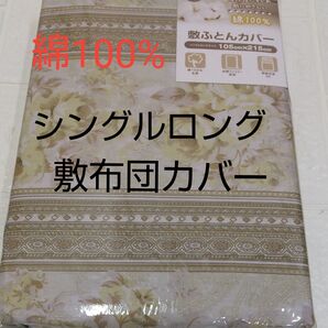敷布団カバー綿100%シングルロング105×215cm 全開ファスナー
