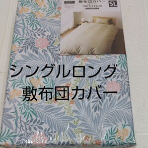 敷布団カバー シングルロング105×215cm 全開ファスナー