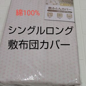 敷布団カバー 綿100% 105×215㎝ 全開ファスナー