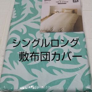 敷布団カバー 105×215cm ポリエステル100